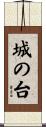 城の台 Scroll
