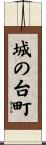 城の台町 Scroll