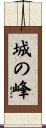 城の峰 Scroll