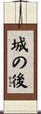 城の後 Scroll