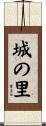 城の里 Scroll