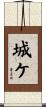 城ケ Scroll
