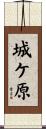 城ケ原 Scroll
