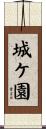 城ケ園 Scroll