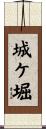 城ケ堀 Scroll
