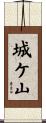 城ケ山 Scroll