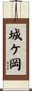 城ケ岡 Scroll