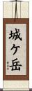 城ケ岳 Scroll