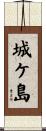 城ケ島 Scroll
