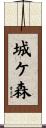 城ケ森 Scroll