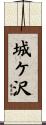城ケ沢 Scroll