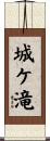 城ケ滝 Scroll
