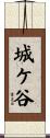 城ケ谷 Scroll
