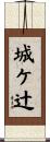 城ケ辻 Scroll