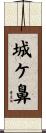 城ケ鼻 Scroll
