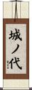 城ノ代 Scroll