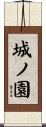 城ノ園 Scroll