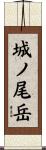 城ノ尾岳 Scroll