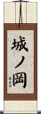 城ノ岡 Scroll