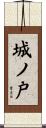 城ノ戸 Scroll