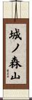 城ノ森山 Scroll