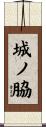 城ノ脇 Scroll