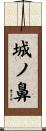 城ノ鼻 Scroll