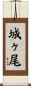 城ヶ尾 Scroll