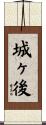 城ヶ後 Scroll