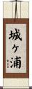 城ヶ浦 Scroll
