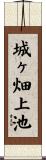 城ヶ畑上池 Scroll