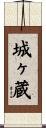 城ヶ蔵 Scroll