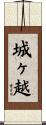 城ヶ越 Scroll