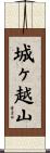 城ヶ越山 Scroll