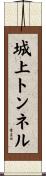 城上トンネル Scroll