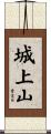 城上山 Scroll