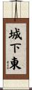 城下東 Scroll