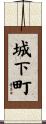 城下町 Scroll