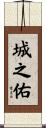 城之佑 Scroll