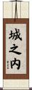城之内 Scroll