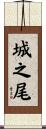 城之尾 Scroll