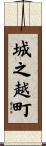 城之越町 Scroll