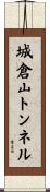 城倉山トンネル Scroll