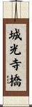 城光寺橋 Scroll
