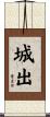 城出 Scroll
