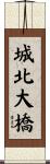 城北大橋 Scroll