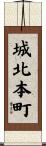 城北本町 Scroll