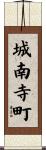 城南寺町 Scroll