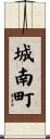 城南町 Scroll
