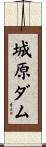 城原ダム Scroll